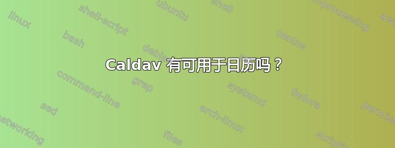 Caldav 有可用于日历吗？