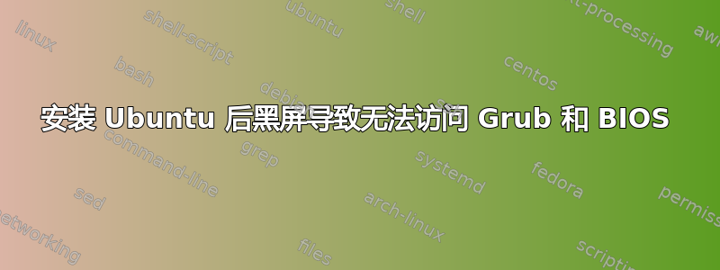 安装 Ubuntu 后黑屏导致无法访问 Grub 和 BIOS