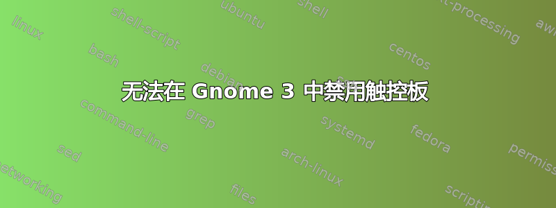 无法在 Gnome 3 中禁用触控板