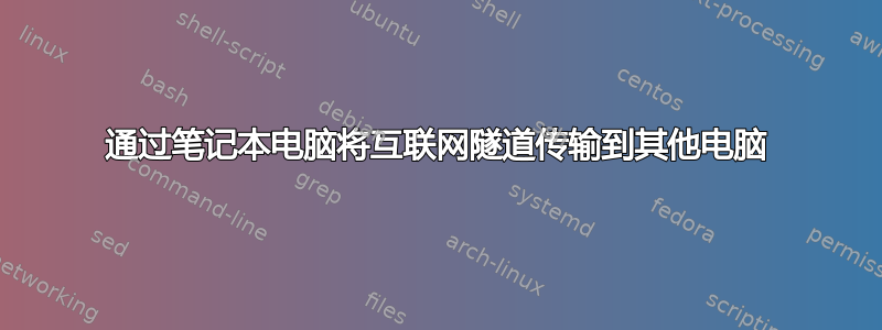 通过笔记本电脑将互联网隧道传输到其他电脑