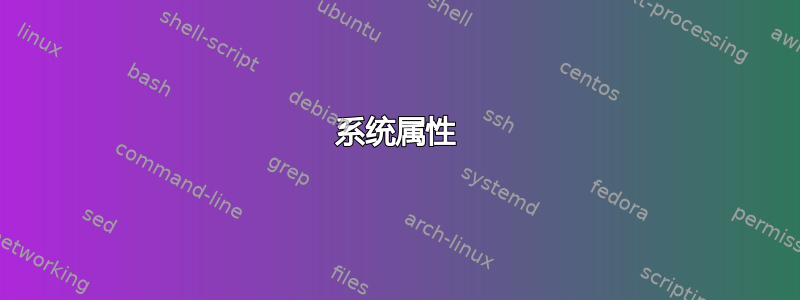 系统属性