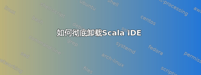 如何彻底卸载Scala IDE