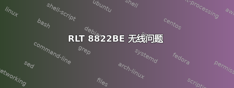 RLT 8822BE 无线问题