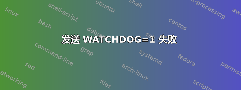 发送 WATCHDOG=1 失败