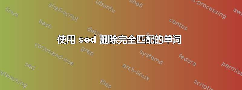 使用 sed 删除完全匹配的单词