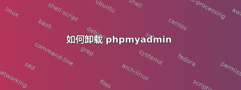 如何卸载 phpmyadmin