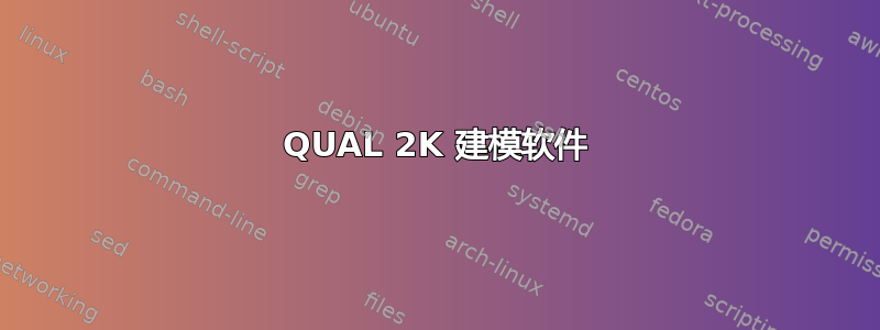 QUAL 2K 建模软件