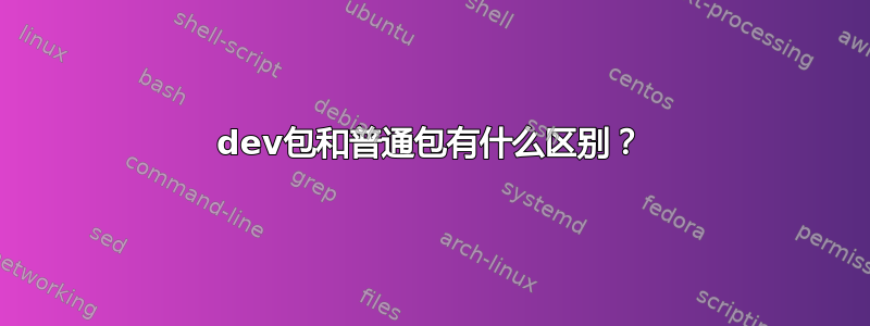 dev包和普通包有什么区别？