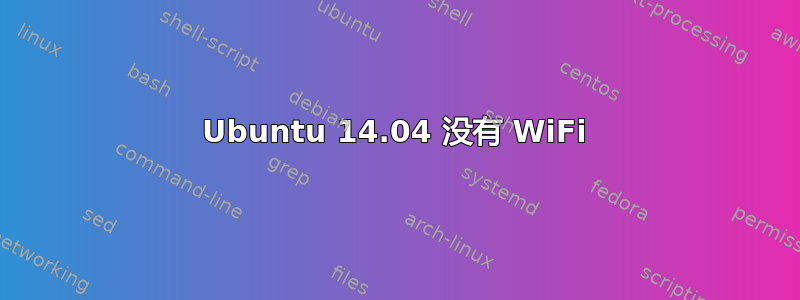 Ubuntu 14.04 没有 WiFi