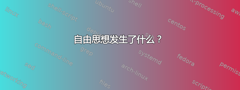 自由思想发生了什么？