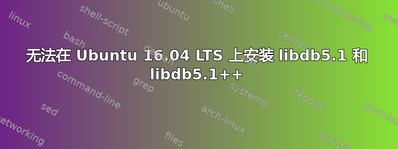 无法在 Ubuntu 16.04 LTS 上安装 libdb5.1 和 libdb5.1++