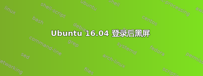 Ubuntu 16.04 登录后黑屏