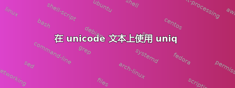 在 unicode 文本上使用 uniq