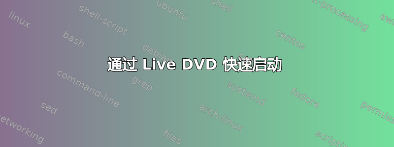 通过 Live DVD 快速启动