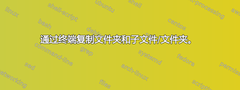 通过终端复制文件夹和子文件/文件夹。