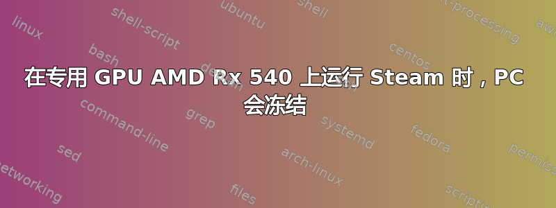 在专用 GPU AMD Rx 540 上运行 Steam 时，PC 会冻结