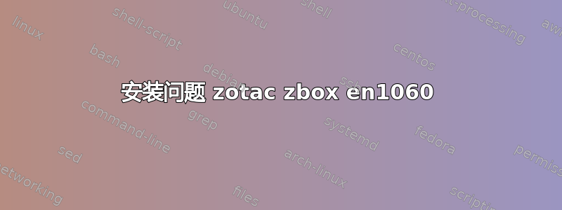 安装问题 zotac zbox en1060