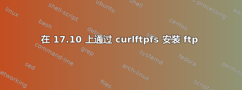 在 17.10 上通过 curlftpfs 安装 ftp