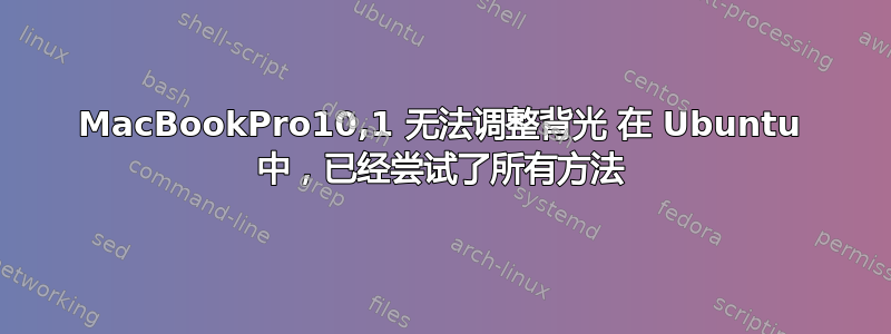 MacBookPro10,1 无法调整背光 在 Ubuntu 中，已经尝试了所有方法