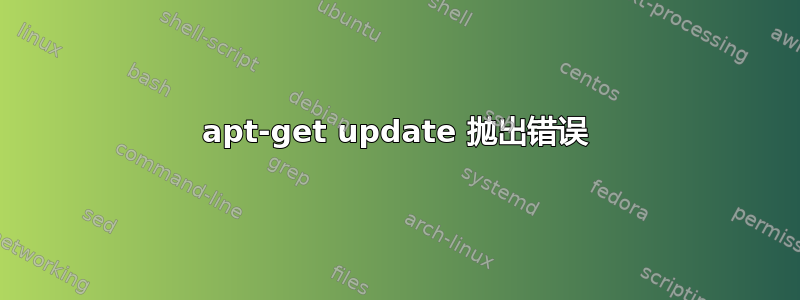 apt-get update 抛出错误