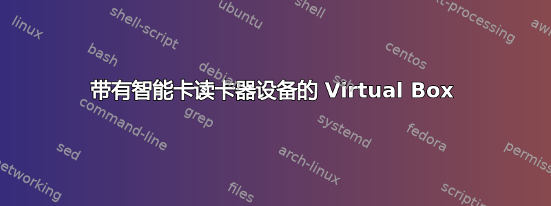 带有智能卡读卡器设备的 Virtual Box