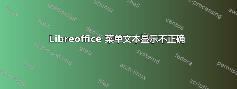 Libreoffice 菜单文本显示不正确