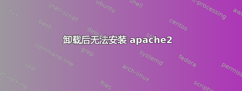 卸载后无法安装 apache2 