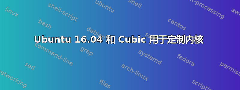 Ubuntu 16.04 和 Cubic 用于定制内核