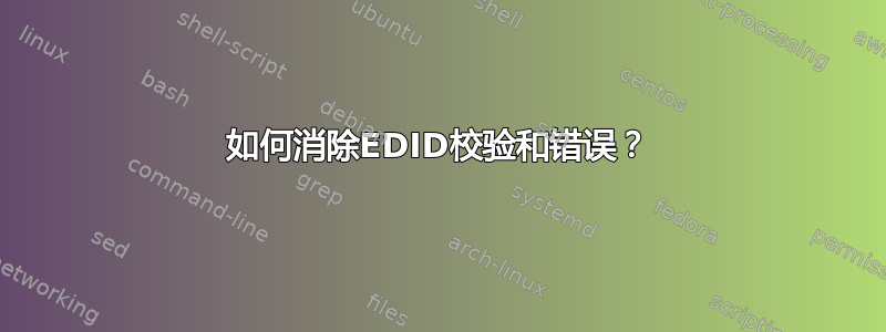 如何消除EDID校验和错误？