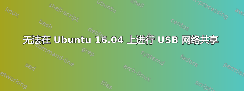 无法在 Ubuntu 16.04 上进行 USB 网络共享