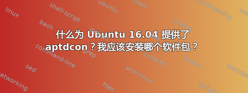 什么为 Ubuntu 16.04 提供了 aptdcon？我应该安装哪个软件包？