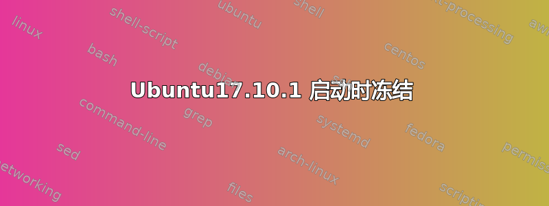 Ubuntu17.10.1 启动时冻结