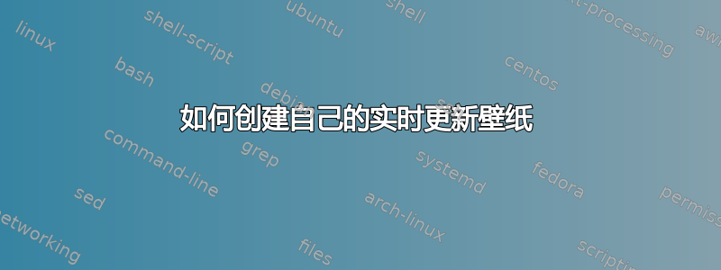 如何创建自己的实时更新壁纸