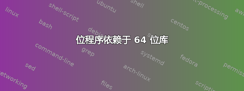 32 位程序依赖于 64 位库