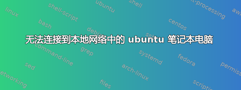 无法连接到本地网络中的 ubuntu 笔记本电脑