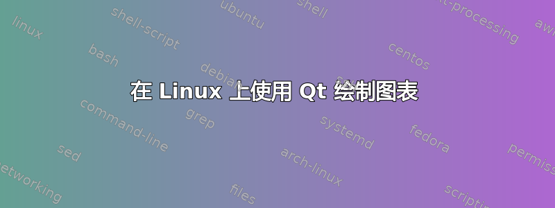 在 Linux 上使用 Qt 绘制图表