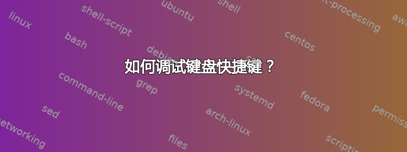 如何调试键盘快捷键？