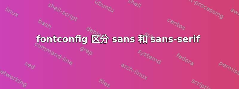 fontconfig 区分 sans 和 sans-serif