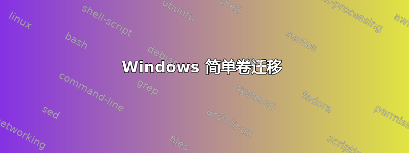 Windows 简单卷迁移