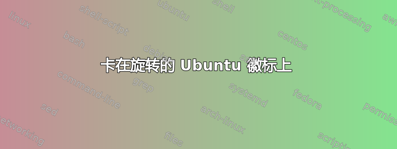 卡在旋转的 Ubuntu 徽标上