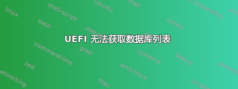 UEFI 无法获取数据库列表