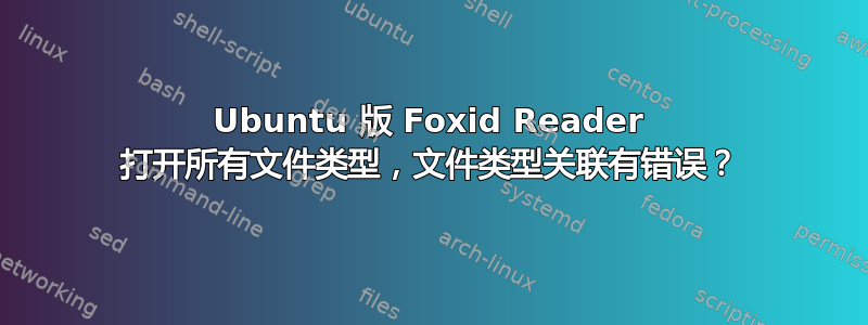 Ubuntu 版 Foxid Reader 打开所有文件类型，文件类型关联有错误？