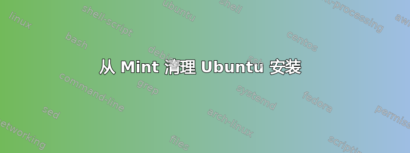 从 Mint 清理 Ubuntu 安装 