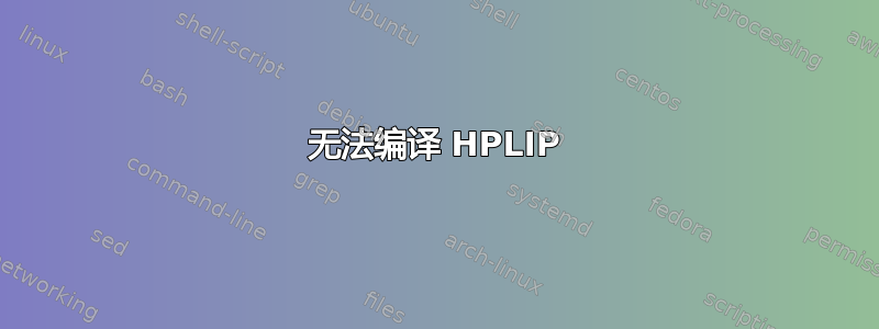 无法编译 HPLIP