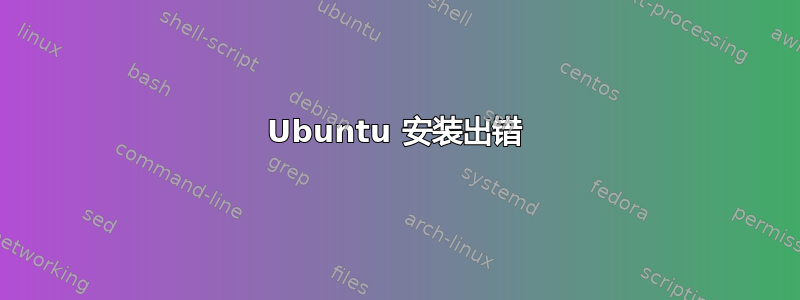 Ubuntu 安装出错