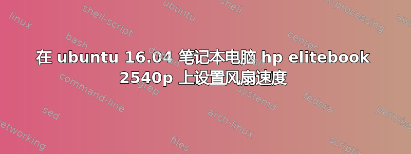 在 ubuntu 16.04 笔记本电脑 hp elitebook 2540p 上设置风扇速度