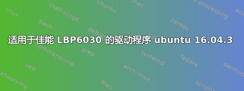 适用于佳能 LBP6030 的驱动程序 ubuntu 16.04.3