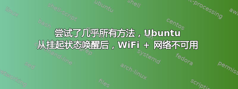 尝试了几乎所有方法，Ubuntu 从挂起状态唤醒后，WiFi + 网络不可用