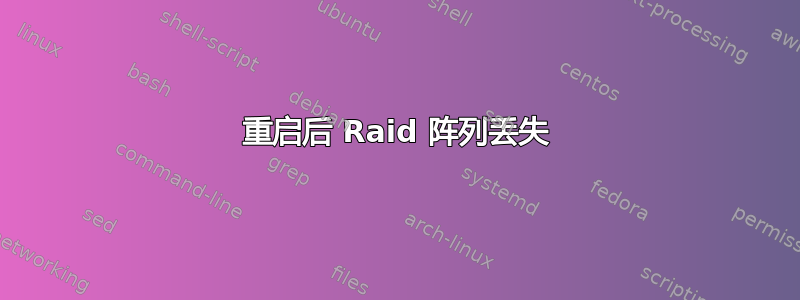 重启后 Raid 阵列丢失