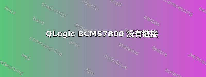 QLogic BCM57800 没有链接